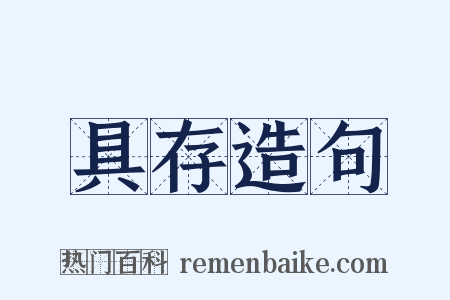 具存造句是什么意思的图片